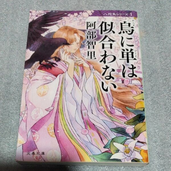 烏に単は似合わない (文春文庫 あ65-1 八咫烏シリーズ 1) 阿部智里/著