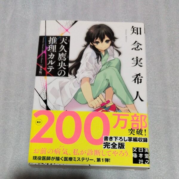 天久鷹央の推理カルテ (実業之日本社文庫 ち1-101) (完全版) 知念実希人/著