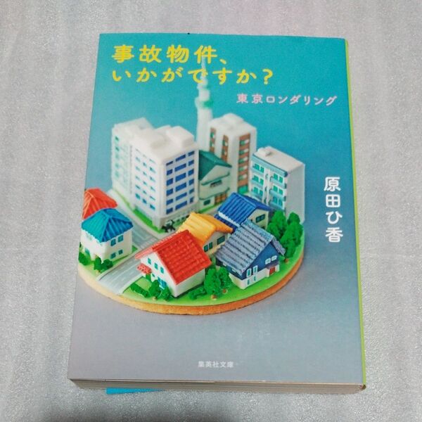 事故物件、いかがですか? (集英社文庫 は40-3 東京ロンダリング) 原田ひ香/著