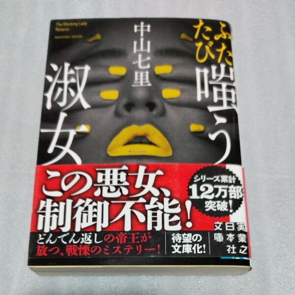 ふたたび嗤う淑女 (実業之日本社文庫 な5-2) 中山七里/著
