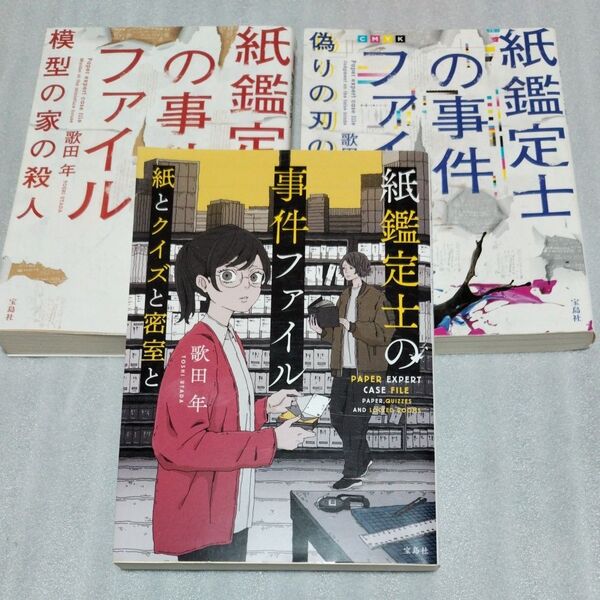 紙鑑定士の事件ファイル 〔1〕〔2〕〔3〕 (宝島社文庫 Cう-12-3 このミス大賞) 歌田年/著