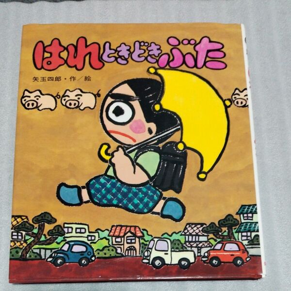はれときどきぶた (あたらしい創作童話 13) 矢玉四郎/作・絵