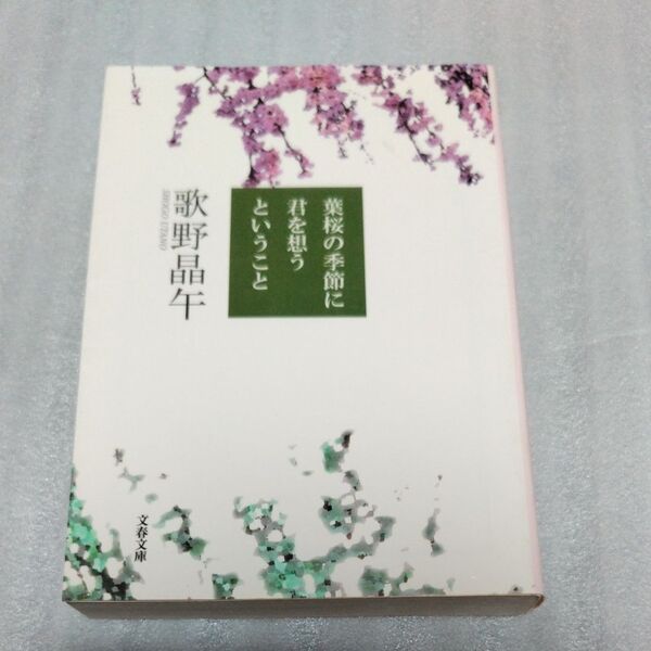 葉桜の季節に君を想うということ (文春文庫 う20-1) 歌野晶午/著