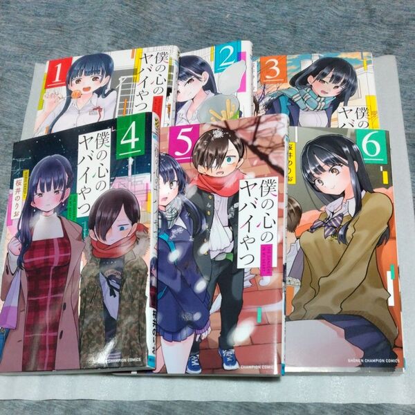 僕の心のヤバイやつ 1~6 巻(SHONEN CHAMPION COMICS) 桜井のりお/著
