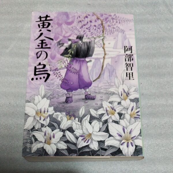 黄金(きん)の烏 (文春文庫 あ65-3 八咫烏シリーズ 3) 阿部智里/著