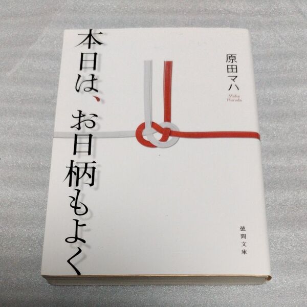 本日は、お日柄もよく (徳間文庫 は36-1) 原田マハ/著