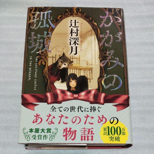 かがみの孤城 辻村深月/著