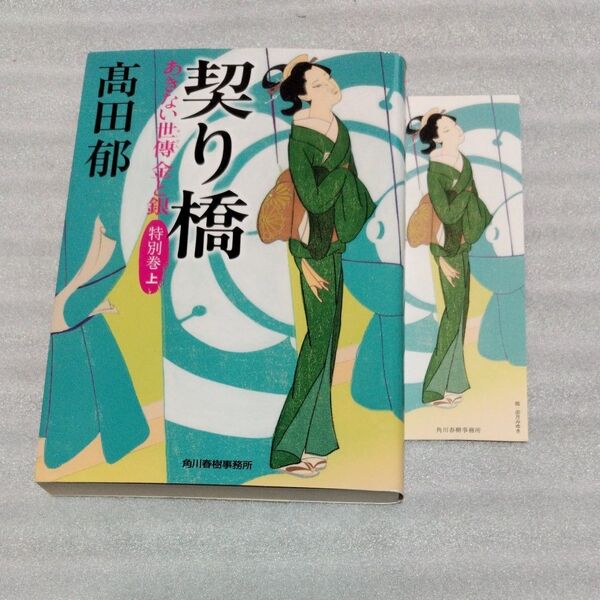 契り橋 あきない世傳金と銀 特別巻上 栞付き(ハルキ文庫 た19-31 時代小説文庫) 高田郁/著
