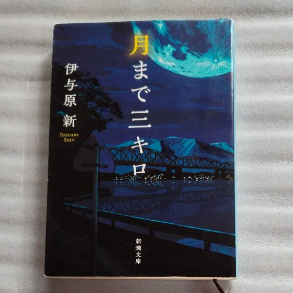 月まで三キロ (新潮文庫 い-123-12) 伊与原新/著