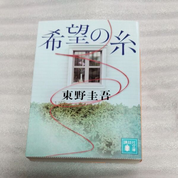 希望の糸 (講談社文庫 ひ17-36) 東野圭吾/〔著〕 (978-4-06-528618-0)