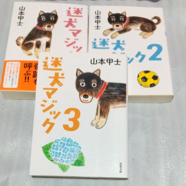 迷犬マジック 1 2 3(双葉文庫 や-26-09) 山本甲士/著