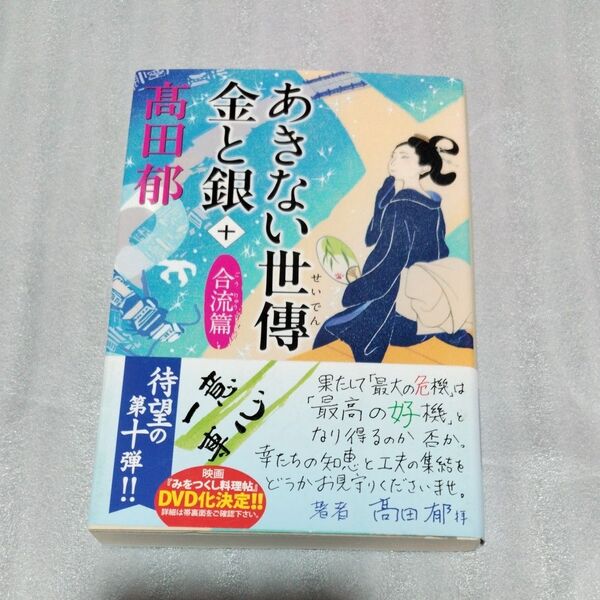 あきない世傳金と銀 10 (ハルキ文庫 た19-25 時代小説文庫) 高田郁/著