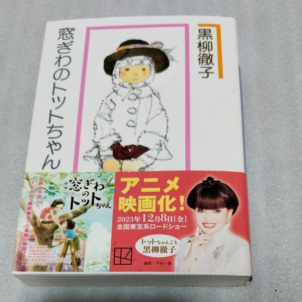 窓ぎわのトットちゃん 新組版 (講談社文庫 く10-2) 黒柳徹子/〔著〕