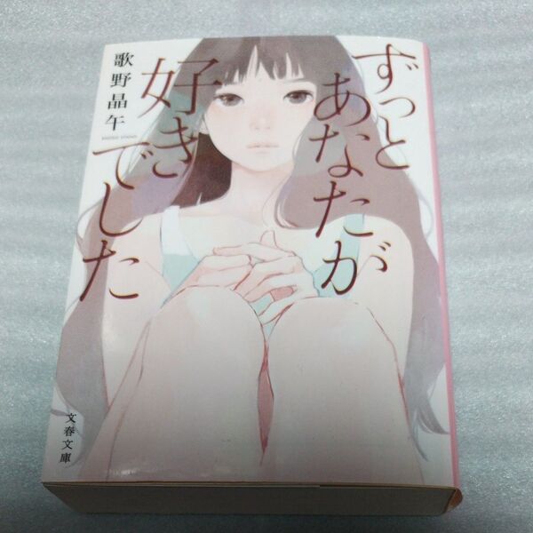 ずっとあなたが好きでした (文春文庫 う20-3) 歌野晶午/著
