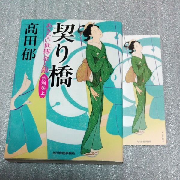契り橋 あきない世傳金と銀 特別巻上 栞付き(ハルキ文庫 た19-31 時代小説文庫) 高田郁/著