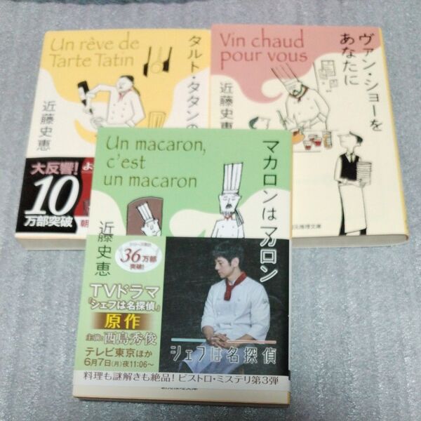 マカロンはマカロン タルトタタンの夢 ヴァンジョーをあなたに (創元推理文庫 Mこ1-6) 近藤史恵/著