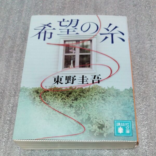 希望の糸 (講談社文庫 ひ17-36) 東野圭吾/〔著〕 (978-4-06-528618-0)