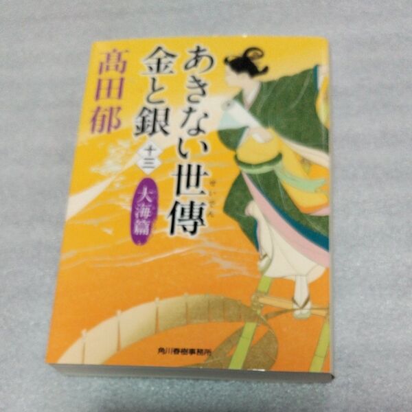 あきない世傳金と銀 13 (ハルキ文庫 た19-28 時代小説文庫) 高田郁/著
