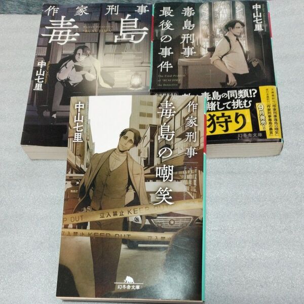 作家刑事毒島の嘲笑 作家刑事毒島 毒島刑事最後の事件(幻冬舎文庫 な-31-7) 中山七里/〔著〕