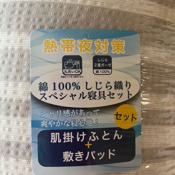 綿100% しじら織 モリリン社肌掛け布団 敷パッド 枕パッド 各一点