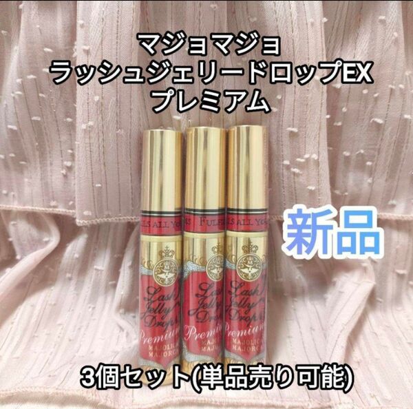 新品 マジョリカマジョルカ ラッシュジェリードロップEX プレミアム 3個 まつ毛美容液