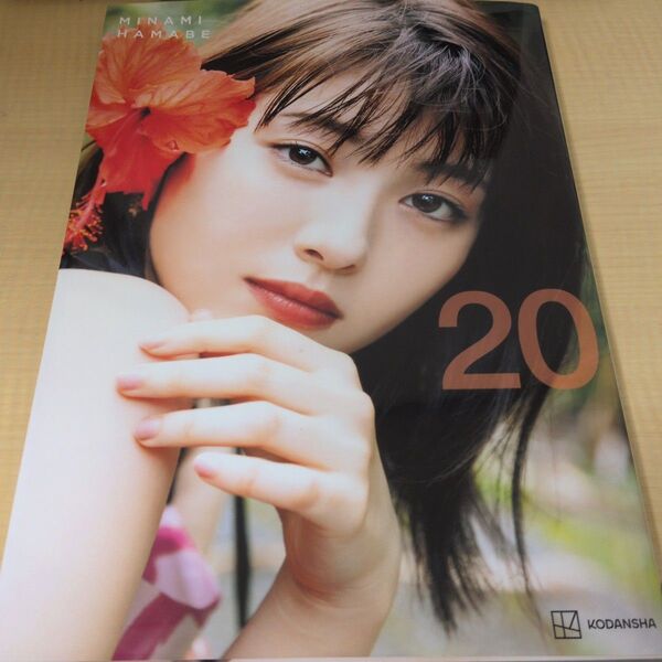 浜辺美波写真集『20』講談社