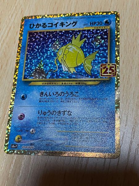 ポケモンカード ひかるコイキング 25th