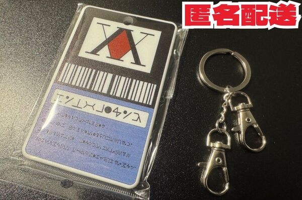HUNTER×HUNTER キーチェーン ハンターライセンス パスケース