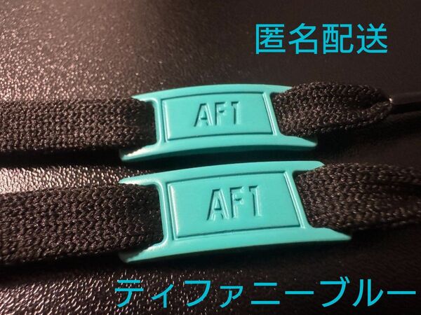 ティファニーブルー 匿名配送 即発送 デュブレ シューレース AF1 ナイキ