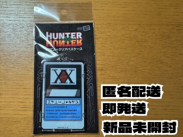 HUNTER×HUNTER PIICA+クリアパスケース ハンターライセンス