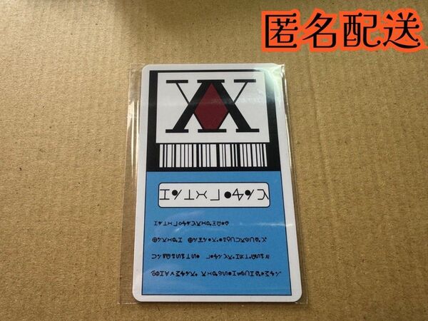 送料無料 即発送 1枚入り HUNTER×HUNTER ハンターライセンス コスプレ