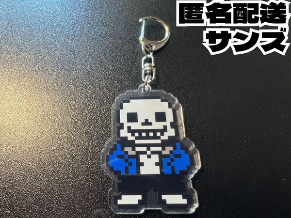 【匿名配送】 アクリルキーホルダー サンズ アンダーテール Undertale