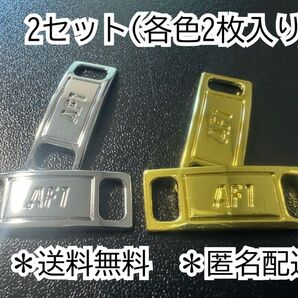 送料無料 2セット メタルシルバー ゴールド デュブレ シューレース AF1 ナイキ エアフォース1