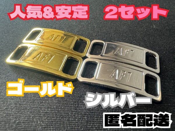 送料無料 2セット メタルシルバー ゴールド デュブレ シューレース AF1 ナイキ エアフォース1