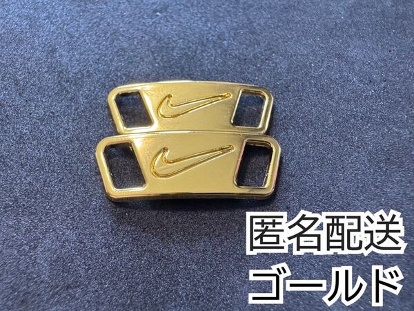 送料無料 彫刻タイプ ゴールド デュブレ シューレース AF1 ナイキ エアフォース1
