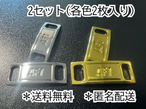 送料無料 2セット メタルシルバー ゴールド デュブレ シューレース AF1 ナイキ エアフォース1
