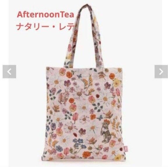 アフタヌーンティー ナタリーレテ トートバッグ ジャガード織 うさぎ 花