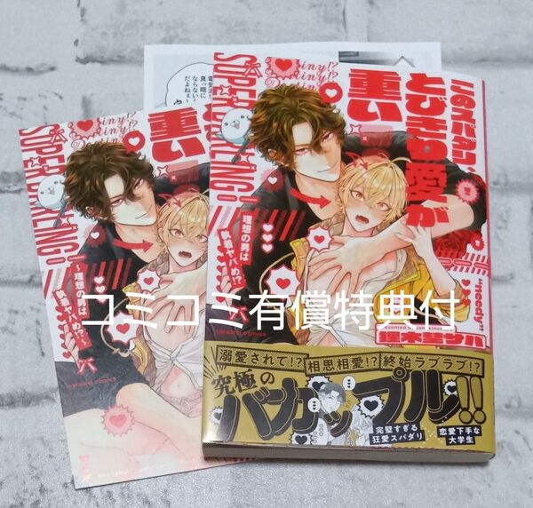 このスパダリ、とびきり愛が重い! 理想の男は執着ヤバめ!? ◇狸木埜サバ BL コミコミ有償特典付 5月新刊