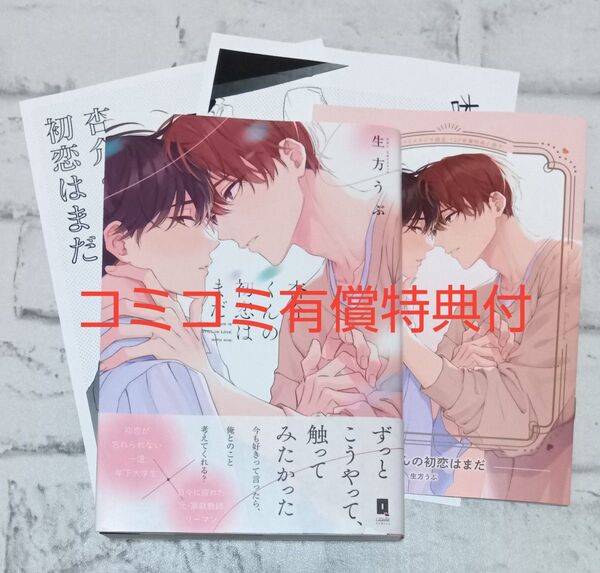 杏介くんの初恋はまだ◇生方うぶ BL コミコミ有償特典付 5月新刊