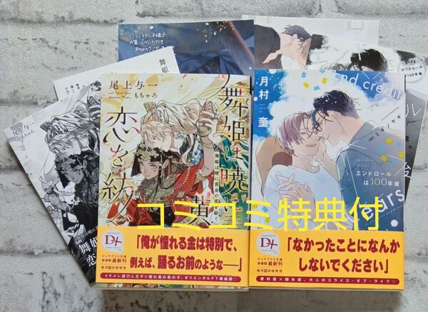 舞姫は暁に黄金の恋を紡ぐ &エンドロールは100年後2冊セット◇新書館ディアプラス文庫 尾上与一 月村奎 コミコミ特典付