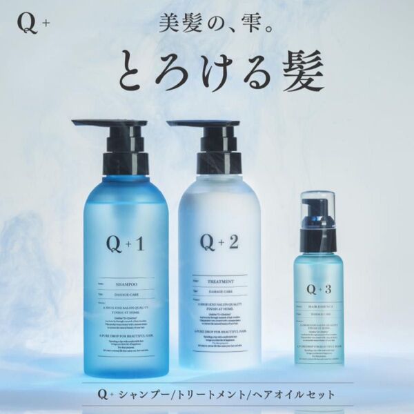 Q+ ( クオリタス ) シャンプー & トリートメント & ヘアオイル 各400ml & 80ml