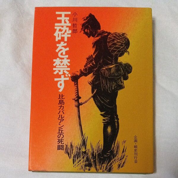 玉砕を禁ず 比島カバルアン丘の死闘 小川哲郎 戦史刊行会 白金書房