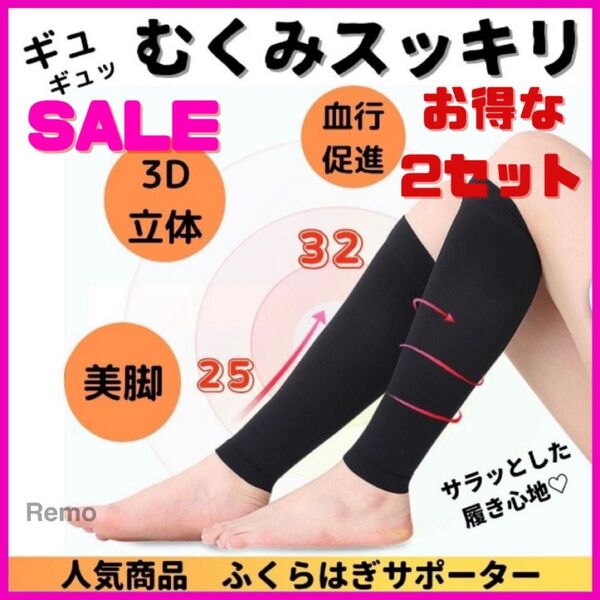 ふくらはぎ サポーター 加圧ソックス むくみ解消 美脚 男女兼用 着圧 2セット