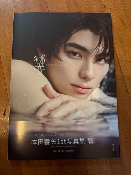 本田響矢1st写真集「響」