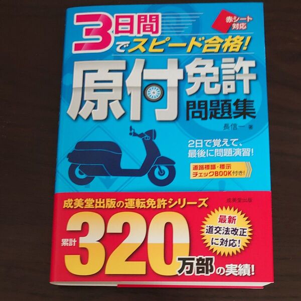 3日間でスピード合格!原付免許問題集 赤シート対応