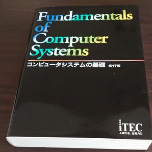 コンピュータシステムの基礎 (第17版) アイテックIT人材教育研究部/編著