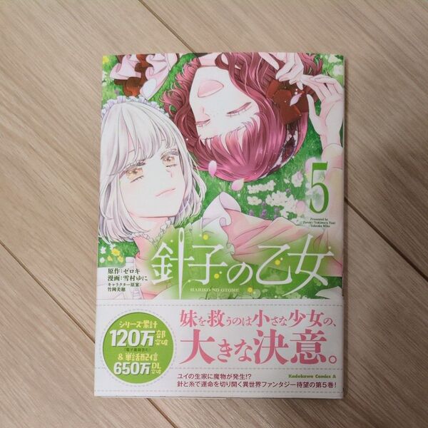 針子の乙女 5 (角川コミックス・エース) ゼロキ/原作 雪村ゆに/漫画 竹岡美穂/キャラクター原案