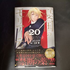 憂国のモリアーティ 20 (ジャンプコミックス) コナン・ドイル/原案 三好輝/漫画