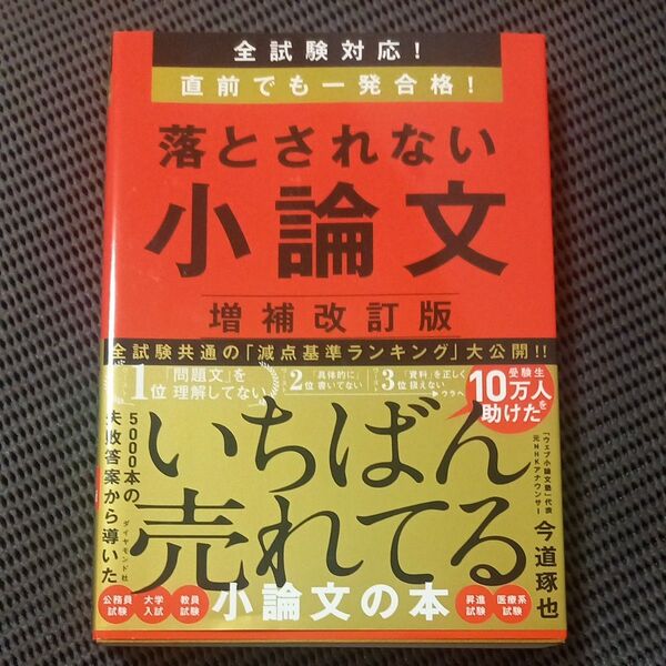 全試験対応!直前でも一発合格!落とされない小論文 (増補改訂版) 今道琢也/著 2024年発行