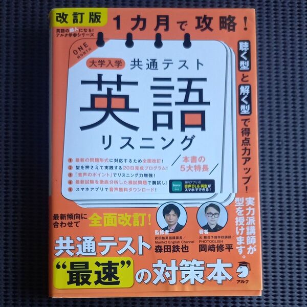 1カ月で攻略!大学入学共通テスト英語リスニング 聴く型と解く型で得点力アップ! (英語の超人になる!アルク学参シリーズ)